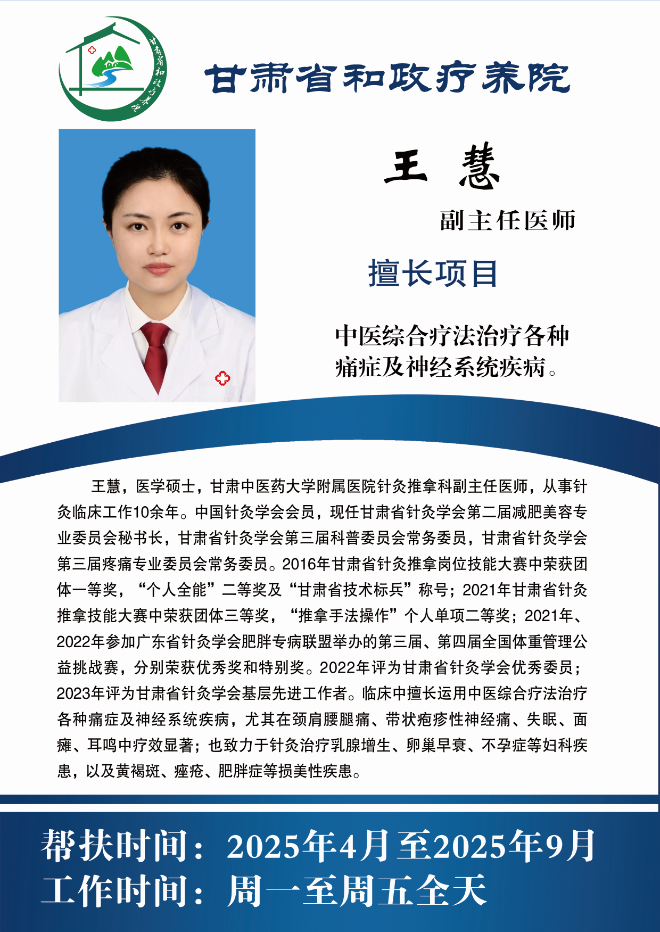 王慧
