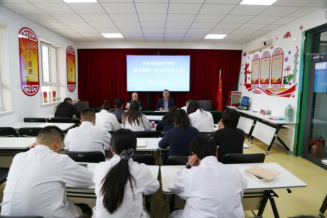 省和政疗养院召开第五届工会会员大会第一次会议