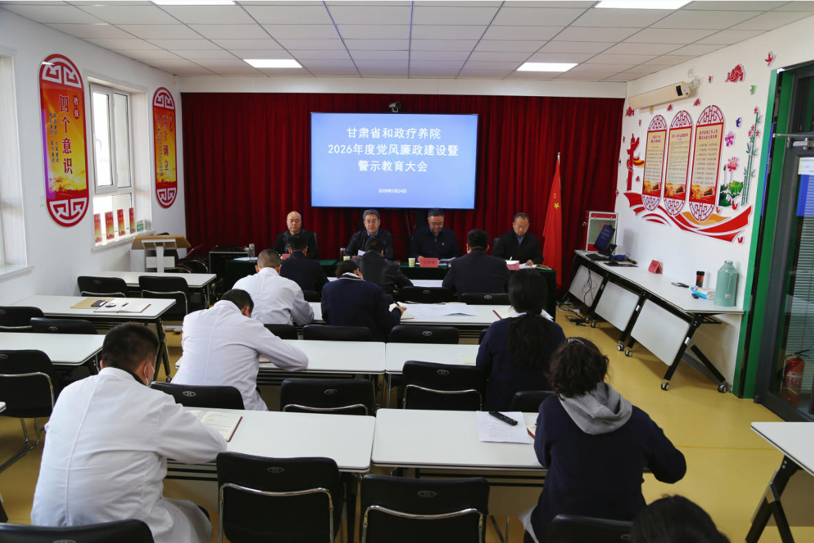 省和政疗养院召开2026年党风廉政建设暨警示教育大会